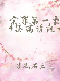 余罪第一季全24集高清观看