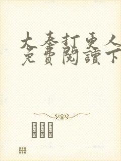大奉打更人漫画免费阅读下载 大奉打更人漫画免费阅读下载