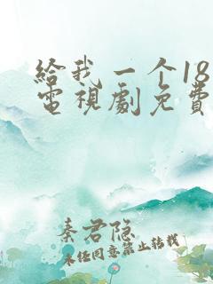 给我一个18岁电视剧免费观看