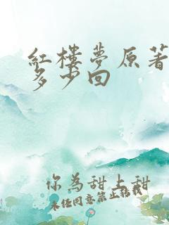 红楼梦原著一共多少回