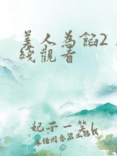 美人为馅2 在线观看
