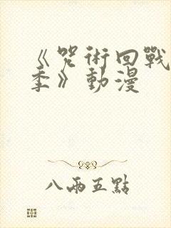 《咒术回战第三季》动漫 《咒术回战第三季》动漫