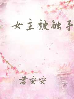 女主被触手入h