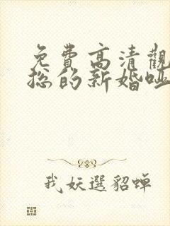 免费高清观看陆总的新婚哑妻短剧