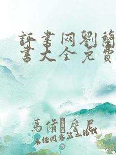 评书网刘兰芳评书大全免费听