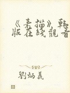 《素描》韩漫台版在线观看