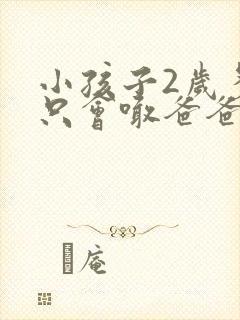 小孩子2岁多了只会喊爸爸妈妈,会不会是哑巴 小孩子2岁多了只会喊爸爸妈妈,会不会是哑巴