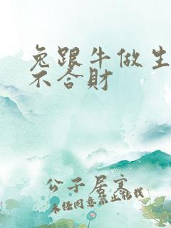 兔跟牛做生意合不合财