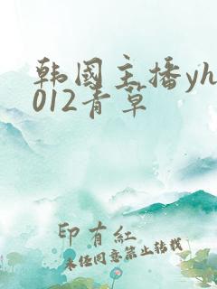 韩国主播yh1012青草