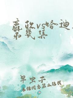 嬴政vs哈迪斯第几集