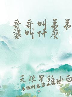 哥哥叫弟弟的老婆叫什么