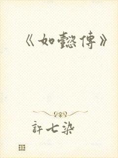 《如懿传》结局