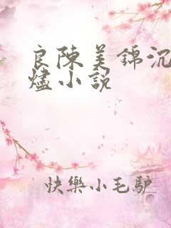 良陈美锦沉香灰烬小说