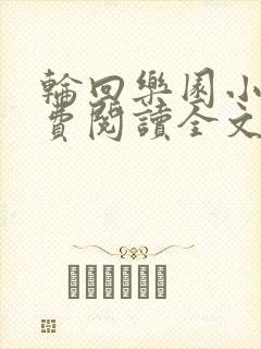 轮回乐园小说免费阅读全文