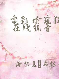 电影 偷窥狂人 在线观看