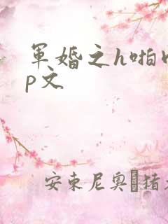 军婚之h啪肉np文