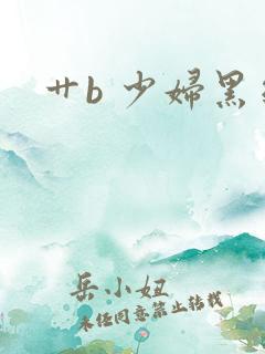 艹b 少妇黑丝