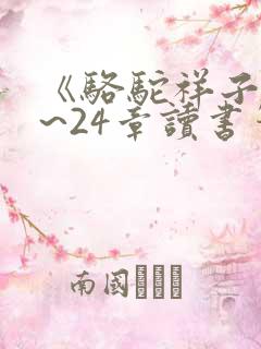 《骆驼祥子》1~24章读书笔记 《骆驼祥子》1~24章读书笔记