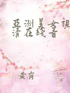 亚洲美女视频高清在线看