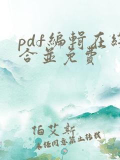 pdf编辑在线合并免费