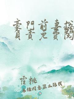 豪门前妻总裁请负责免费阅读