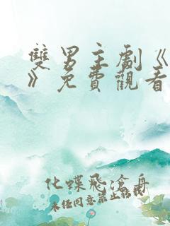 双男主剧《囚禁》免费观看 双男主剧《囚禁》免费观看