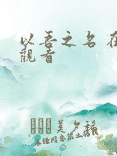 以吾之名 在线观看
