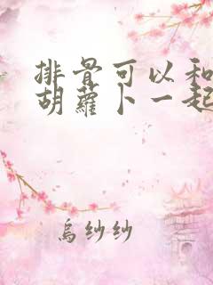 排骨可以和冬瓜胡萝卜一起炖吗