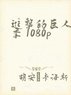 进击的巨人第三季 1080p