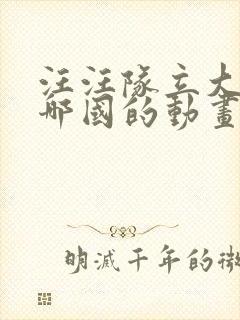 汪汪队立大功是哪国的动画片 汪汪队立大功是哪国的动画片