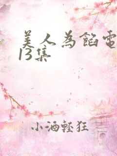 美人为馅电视剧13集
