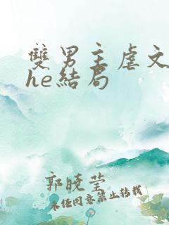 双男主虐文生子he结局