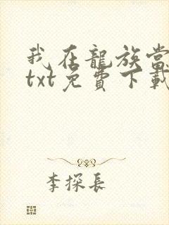 我在龙族当龙王txt免费下载 我在龙族当龙王txt免费下载