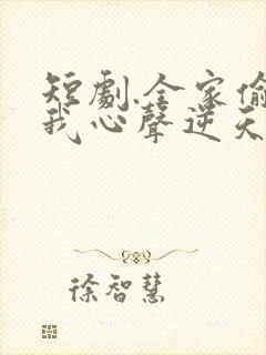 短剧.全家偷听我心声逆天改命