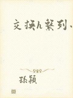 交换h系列小说