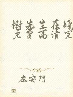树先生在线观看免费高清完整版 树先生在线观看免费高清完整版