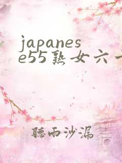 japanese55熟女六十路