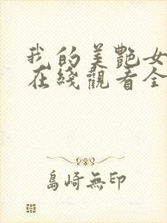 我的美艳女上司在线观看全集免费播放