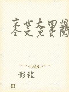 末世大回炉楚涵全文免费阅读小说
