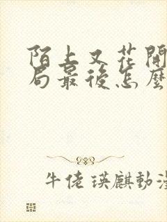 陌上又花开大结局最后怎么样了