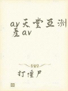 av天堂亚洲国产av av天堂亚洲国产av