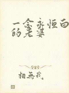 一念永恒白小纯的老婆