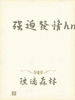 强迫发情hnp 强迫发情hnp
