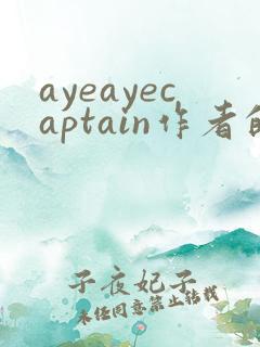 ayeayecaptain作者的小说