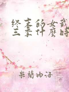 终末的女武神第三季什么时候上映 终末的女武神第三季什么时候上映