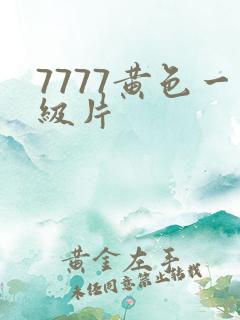7777黄色一级片