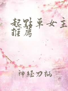 起点单女主小说推荐
