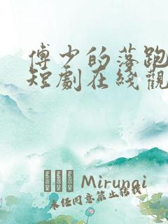 傅少的落跑娇妻短剧在线观看免费