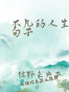 不凡的人生经典句子