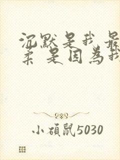 沉默是我最后温柔 是因为我太爱你 沉默是我最后温柔 是因为我太爱你